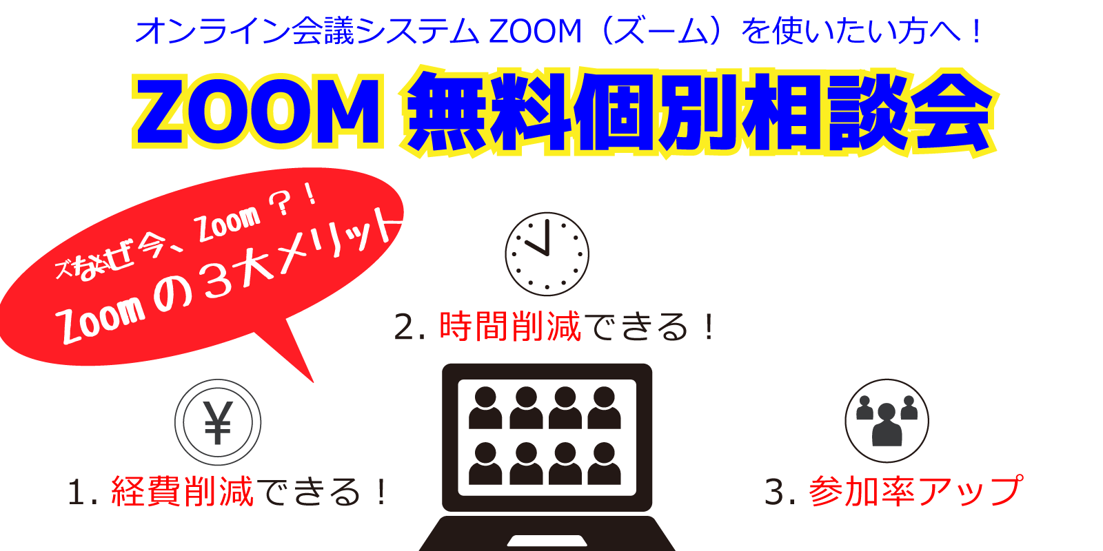 ZOOM無料個別相談会1600×800