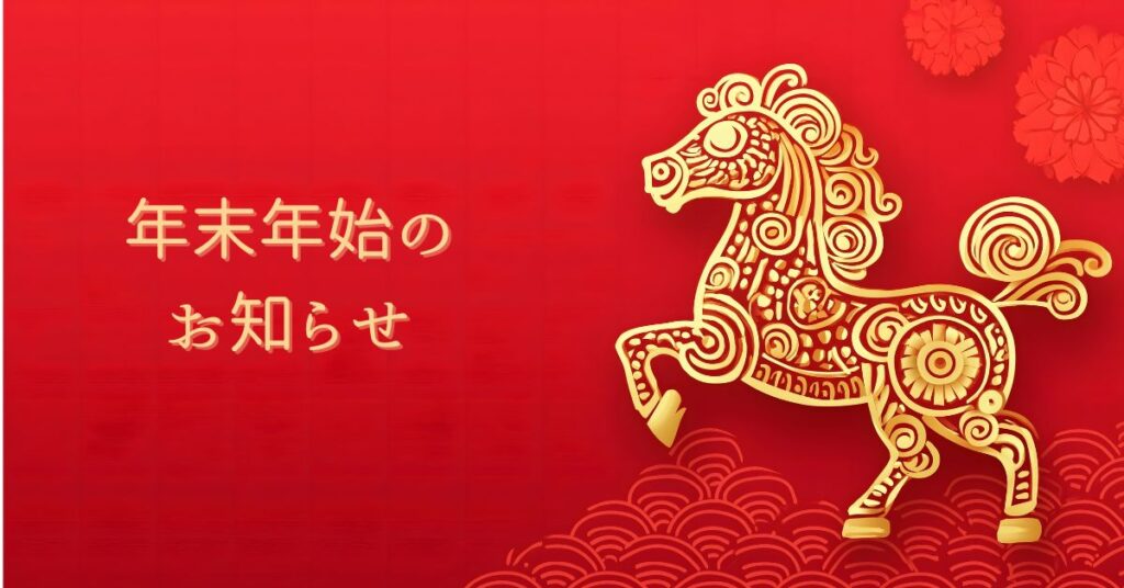 年末年始のお知らせ