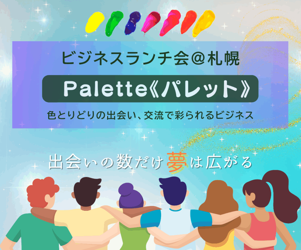 札幌のランチビジネス交流会《パレット》