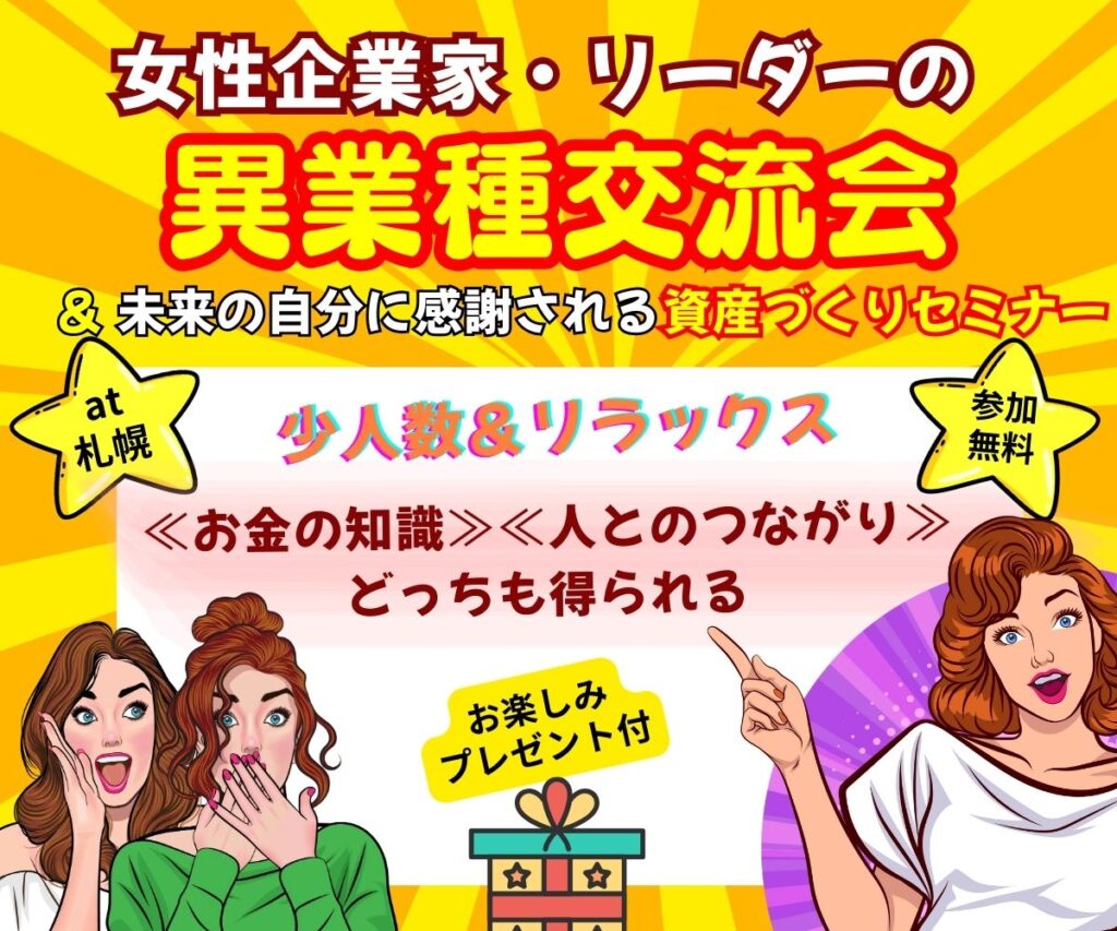女性企業家・リーターの異業種交流会