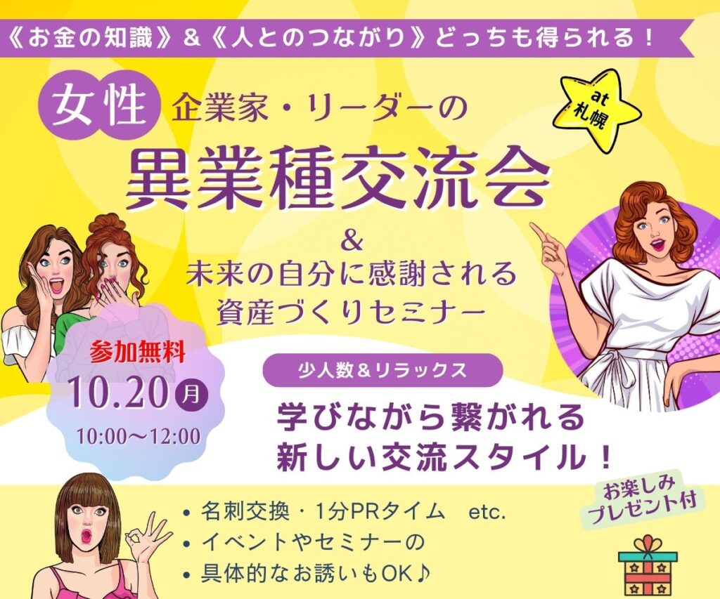 ビジネス女性の異業種交流会in札幌