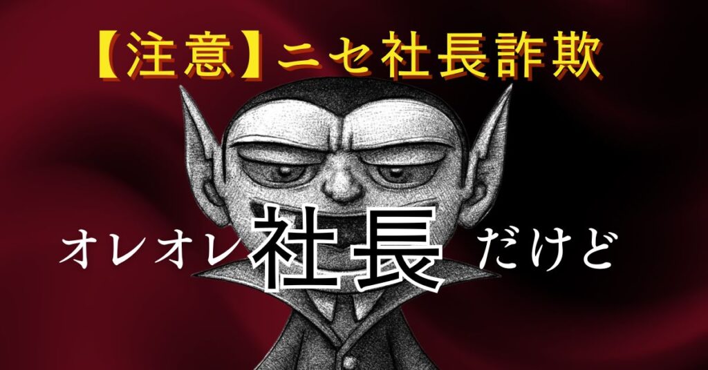 ニセ社長詐欺