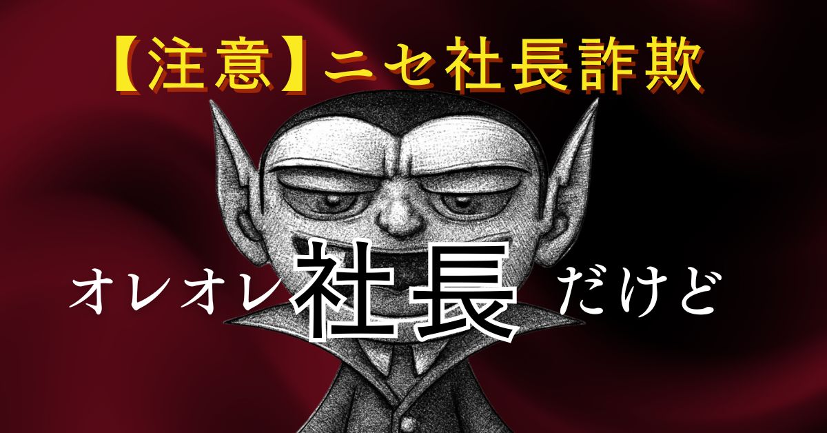 ニセ社長詐欺