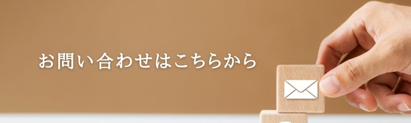 お問い合わせはこちらから