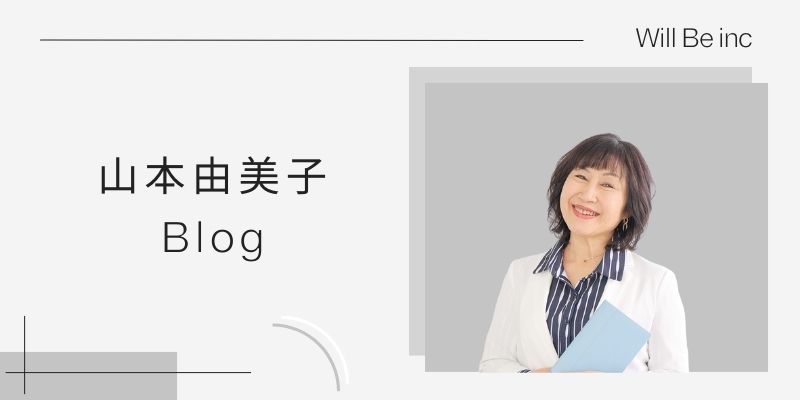 山本由美子のブログ