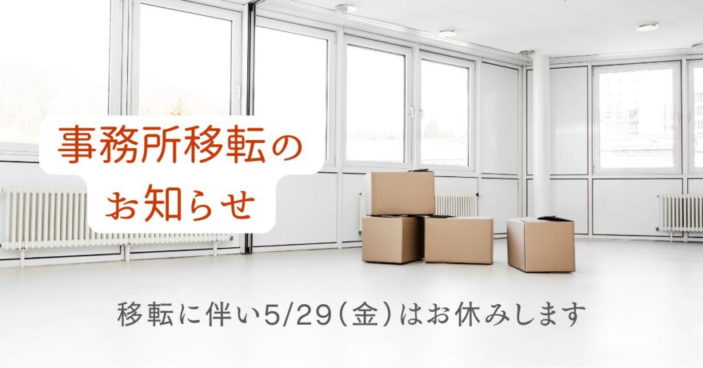 事務所移転のお知らせ