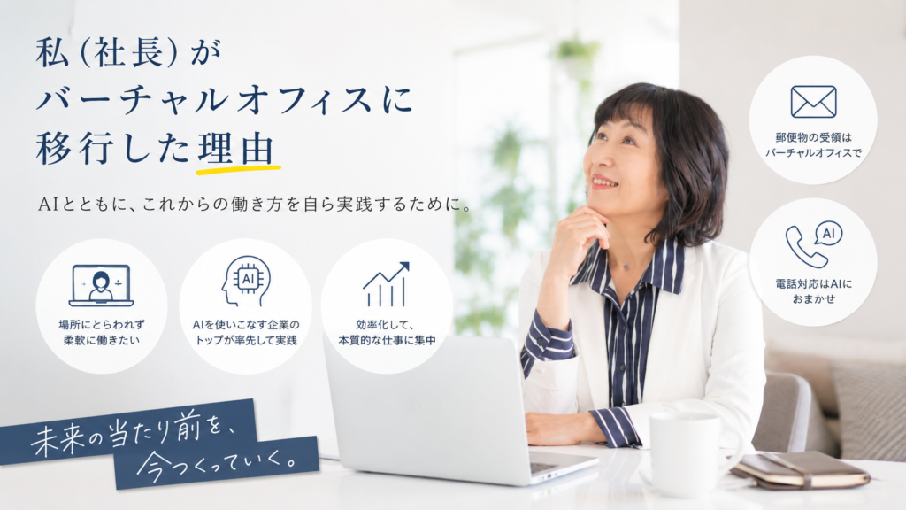 私がバーチャルオフィスに移行した理由